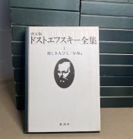 決定版　ドストエフスキー全集　別巻・アルバム付　全29冊揃