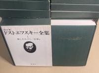 決定版　ドストエフスキー全集　別巻・アルバム付　全29冊揃