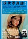 現代写真論　新版　コンテンポラリーアートとしての写真のゆくえ
