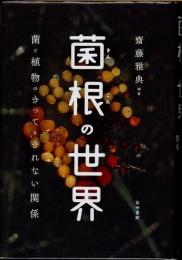 菌根の世界　菌と植物のきってもきれない関係