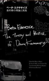 ベータ・エクササイズ　金村修の理論と実践