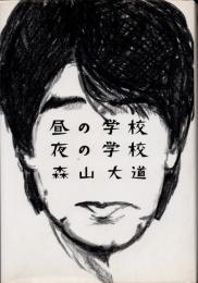 昼の学校　夜の学校