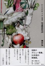 シンジケート　新装版