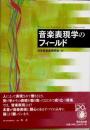 音楽表現学のフィールド