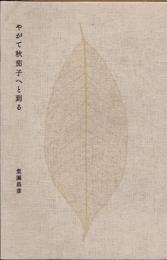 やがて秋茄子へと到る