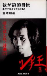 我が詩的自伝　素手で焰をつかみとれ! 