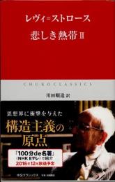 悲しき熱帯　第2巻