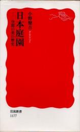日本庭園　空間の美の歴史