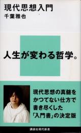 現代思想入門