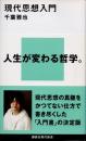 現代思想入門