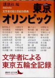 東京オリンピック　文学者の見た世紀の祭典