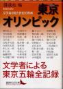 東京オリンピック　文学者の見た世紀の祭典