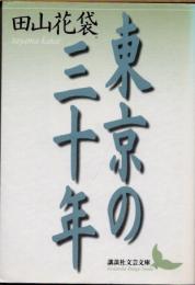 東京の三十年