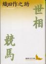 世相 競馬 <講談社文芸文庫>