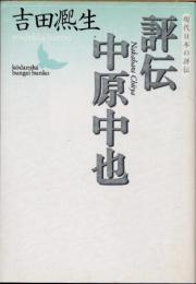 評伝中原中也　現代日本の評伝