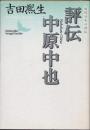 評伝中原中也　現代日本の評伝