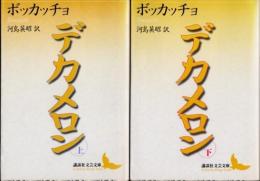 デカメロン　上下2冊