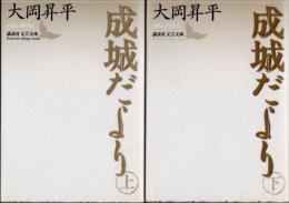 成城だより　上下2冊