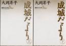 成城だより　上下2冊