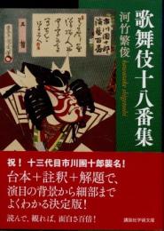 歌舞伎十八番集