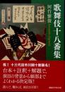 歌舞伎十八番集