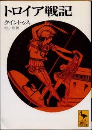 トロイア戦記