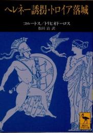 ヘレネー誘拐・トロイア落城