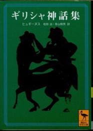 ギリシャ神話集