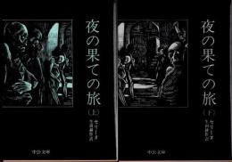 夜の果ての旅　上下2冊