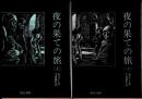 夜の果ての旅　上下2冊