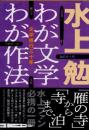 わが文学　わが作法　文学修行三十年