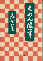 もめん随筆