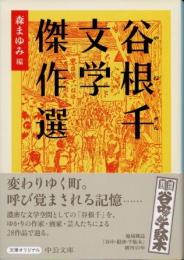 谷根千文学傑作選