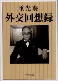 外交回想録