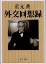 外交回想録