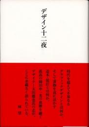 デザイン十二夜