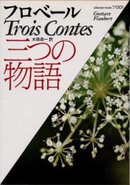 三つの物語