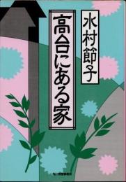 高台にある家
