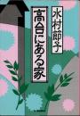 高台にある家