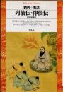 列仙伝　神仙伝