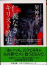 仁義なきキリスト教史