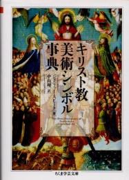 キリスト教美術シンボル事典