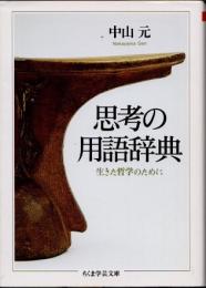 思考の用語辞典　生きた哲学のために