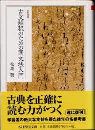古文解釈のための国文法入門　改訂増補