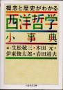 概念と歴史がわかる西洋哲学小事典 <ちくま学芸文庫>