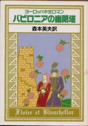 バビロニアの幽閉塔　ヨーロッパ中世ロマン