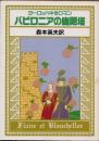 バビロニアの幽閉塔　ヨーロッパ中世ロマン