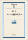 「ゴッド」は神か上帝か