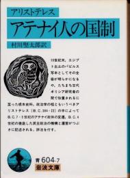 アテナイ人の国制