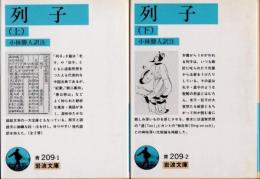 列子　上下2冊